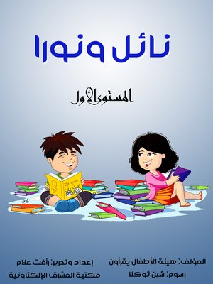 cover image of نائل ونورا